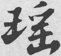 瑶,蘇軾 ,書法字典